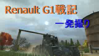 【WoT】Renault G1戦記：part4※一発撮り