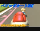 【マイペース実況】ベビロゼカート8DX【パート15】