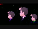 【MMDおそ松さん】だめよ♡