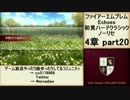 初見ハードノーリセで、待ちに待ったファイアーエムブレム Echoes! part61