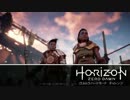 【Horizon Zero Dawn】ウルトラまったりドーン　第3回 3/5 【実況】