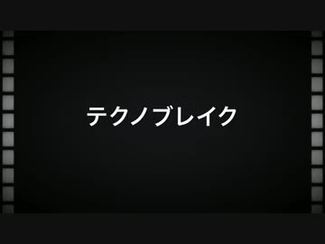 【MMD薄桜鬼】　テクノブレイク
