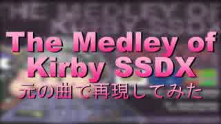 星のカービィ組曲「THE MEDLEY OF KIRBY SSDX」 (原曲ver.)