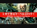 1分で学ぶマーベルコミック！：ヴァルチャー