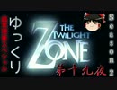 【ホラー&ミステリー】ゆっくりTwilight Zone S2-第十九夜【ゆっくり朗読】