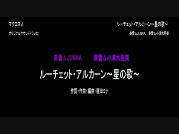 【ニコカラ】ルーチェット・アルカーン～星の歌～(off vocal）?