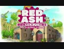 【PC】RED ASH体験版【プレイ動画】