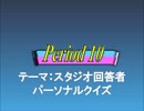 オールスター感謝祭風クイズ動画　Season.2　Period10