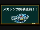 メガ進化実装直前！ 【ポケモンコマスター】前編 音量調整版