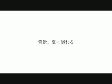 【オリジナルMV】背景、夏に溺れる -Band arrange ver.-【詩之】