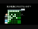 【AviUtl】オセロで遊べるスクリプト