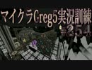 【Minecraft】生声実況！マイクラGreg5入れて実況訓練part254