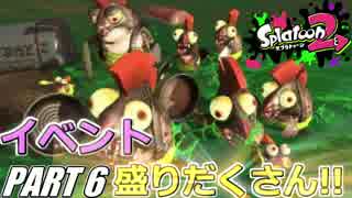 【Splatoon2】イベント盛りだくさん!!サーモンランを騒がし実況【Part6】