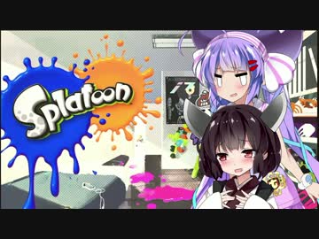 【Splatoon】 イカ 【VOICEROID実況】