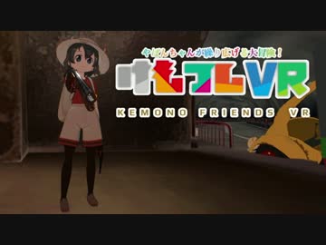 【けものフレンズVR】地下迷宮アトラクションを作ってみた　Part11