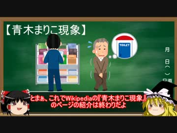 Wikipediaのトンデモ記事をゆっくり紹介:「青木まりこ現象」