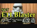 【S&T E11 blaster】トルーパーが愛銃をレビュー【エアガン紹介】