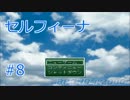【実況プレイ】セルフィーナ #8（Finale）