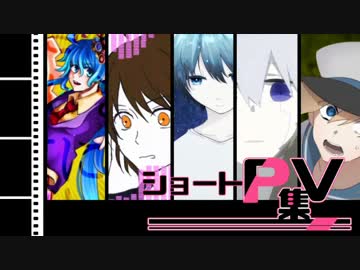 ショートPV集【VOCALOID】