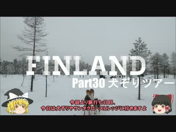 【ゆっくり】北欧フィンランド一人旅　part30　犬ぞりツアー