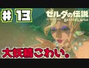 修正版♯13【ゼルダの伝説】ちょっくら世界救ってくる！