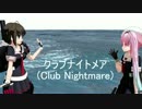 【MMD艦これ】クラブナイトメア(時雨改二・春雨)