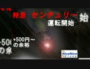 【A21C】ニコ鉄豊田支社・特急「センチュリー」CM【'17CMコンテスト】