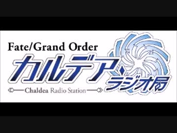 Fate/Grand Order カルデア・ラジオ局(地上波版)201700806#031