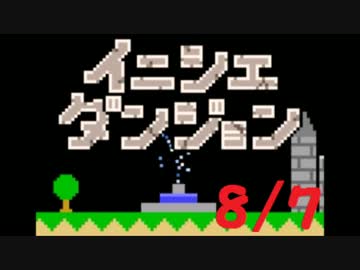 【実況】夏休み企画！一日10分進めるイニシエダンジョン【8/7】