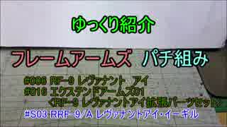 ゆっくり紹介　フレームアームズパチ組み　レヴァナントアイ編
