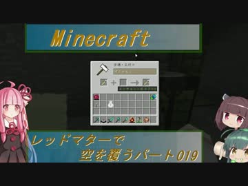 【Minecraft】レッドマターで空を覆う Part019【ボイロ実況】
