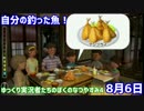 ゆっくり実況者たちのぼくのなつやすみ4！8月6日編
