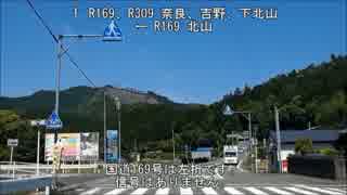 【酷道めぐり】国道169号走行動画Part1