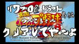 【うんこちゃんMAD】パワプロ8ドラフト島編クリアしてやんよ改＆リベンジ