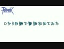 【RO】B鯖で０から冒険初めてみた第2話【方言実況】