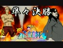 【実況】星虹杯で勝利の炎が強すぎて、相棒と共にメガ頂点！ vsあゆみん