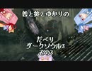 茜と葵とゆかりのだべりダークソウル3 その3
