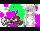 【ゆかあお実況】スプラ２するよ！　3杯目