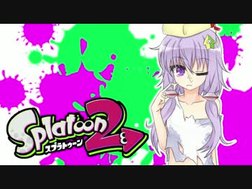 【ゆかあお実況】スプラ２するよ！　3杯目