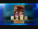 【Fate/Grand Order】オール・ザ・ステイツメン！ エピローグ