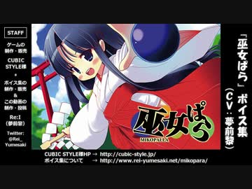 『巫女ぱら』ボイス集PV（CV:夢前黎）