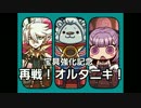 【FGO】宝具強化記念　合衆国メンバーで狂王討伐