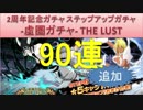 BLEACH ブレソル実況　part748(2周年記念ガチャ THE LUST 追加90連)