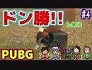 【PUBG】僕たちはドン勝をするべきだと思うんだ。【4人実況】#4