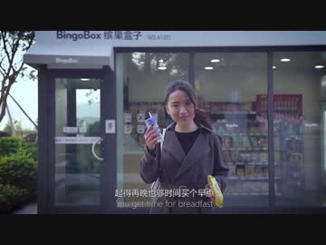 ホモと見る「中国の無人コンビニ」