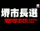 堺市長選 -「現職が負ける」という予想も