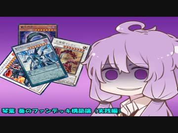 【遊戯王ADS】琴葉 葵のファンデッキ構築論（実践編）