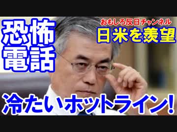 【韓国が世界から村八分】 冷た過ぎるホットライン！