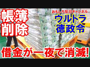 【韓国の借金が一夜で消滅】 帳簿の借金を「債務なし」と書き換え！
