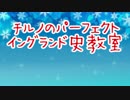 チルノのパーフェクトイングランド史教室【第13 講ジョン王編】